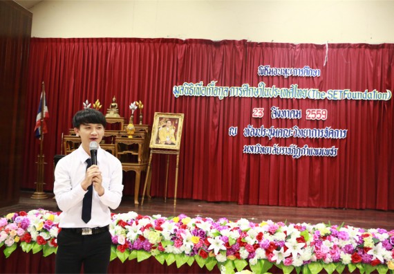 พิธีมอบทุนการศึกษา มูลนิธิเพื่อเกื้อกูลการศึกษาในประเทศไทย(The SET Foundation)