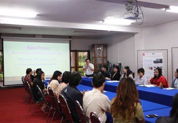 คณะวิทยาศาสตร์และเทคโนโลยี จัดการสัมมนาวิชาการ เรื่อง การนำผลงานวิจัยไปใช้ประโยชน์ต่อชุมชน