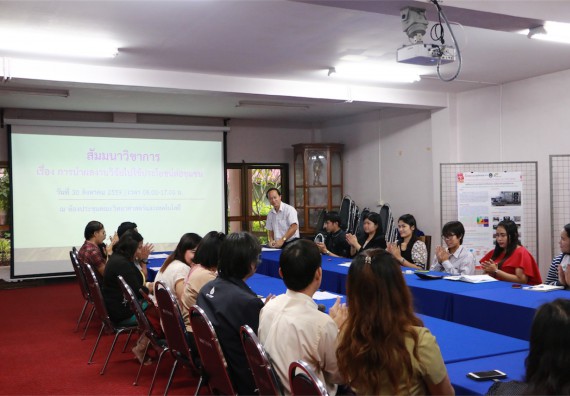 คณะวิทยาศาสตร์และเทคโนโลยี จัดการสัมมนาวิชาการ เรื่อง การนำผลงานวิจัยไปใช้ประโยชน์ต่อชุมชน