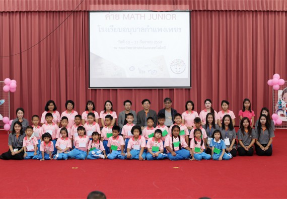 คณะวิทยาศาสตร์และเทคโนโลยี จัดกิจกรรม ค่าย MATH JUNIOR โรงเรียนอนุบาลกำแพงเพชร