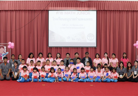 คณะวิทยาศาสตร์และเทคโนโลยี จัดกิจกรรม ค่าย MATH JUNIOR โรงเรียนอนุบาลกำแพงเพชร