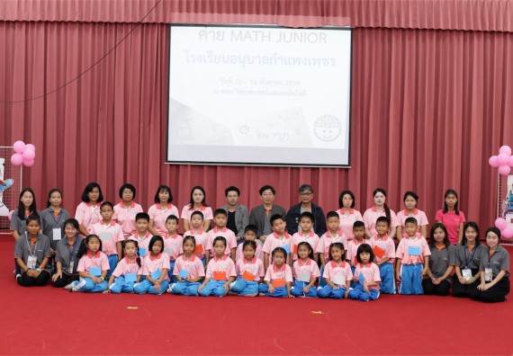 คณะวิทยาศาสตร์และเทคโนโลยี จัดกิจกรรม ค่าย MATH JUNIOR โรงเรียนอนุบาลกำแพงเพชร