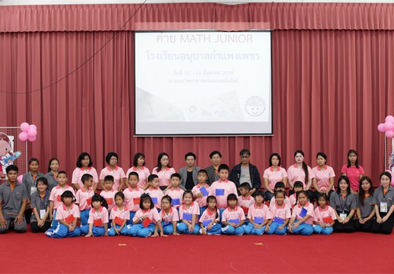 คณะวิทยาศาสตร์และเทคโนโลยี จัดกิจกรรม ค่าย MATH JUNIOR โรงเรียนอนุบาลกำแพงเพชร