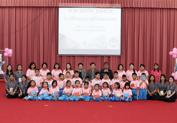 คณะวิทยาศาสตร์และเทคโนโลยี จัดกิจกรรม ค่าย MATH JUNIOR โรงเรียนอนุบาลกำแพงเพชร