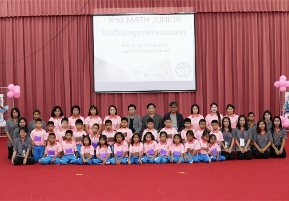 คณะวิทยาศาสตร์และเทคโนโลยี จัดกิจกรรม ค่าย MATH JUNIOR โรงเรียนอนุบาลกำแพงเพชร