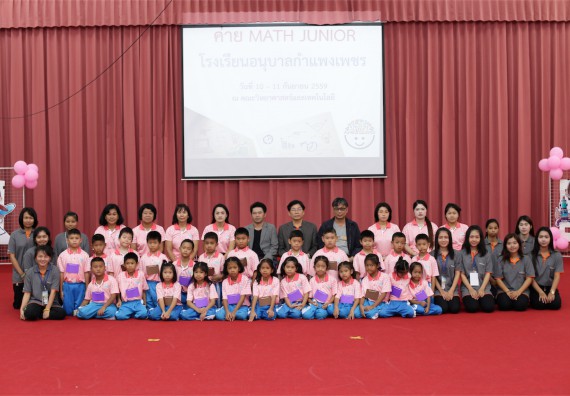 คณะวิทยาศาสตร์และเทคโนโลยี จัดกิจกรรม ค่าย MATH JUNIOR โรงเรียนอนุบาลกำแพงเพชร