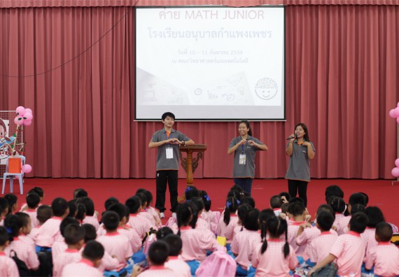 คณะวิทยาศาสตร์และเทคโนโลยี จัดกิจกรรม ค่าย MATH JUNIOR โรงเรียนอนุบาลกำแพงเพชร