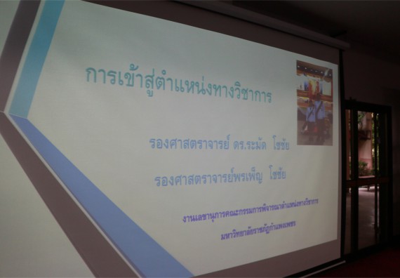 คณะวิทยาศาสตร์และเทคโนโลยี จัดการอบรมเชิงปฏิบัติการ เรื่อง กระตุ้นหนุนเสริมการจัดทำผลงานวิชาการ