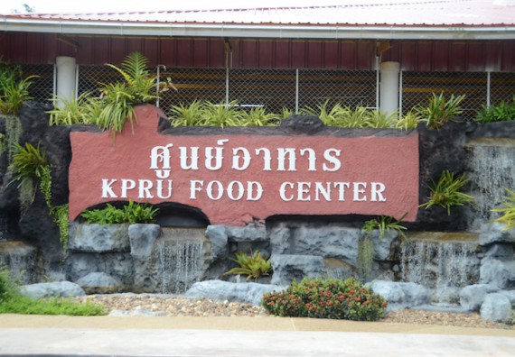 อบรม เรื่อง การทำอาหารเพื่อสุขภาพสำหรับการให้บริการในโรงอาหาร