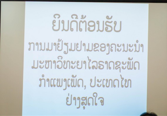 ภาพกิจกรรม คณะวิทยาศาสตร์และเทคโนโลยี ร่วมงานฉลองครบรอบ 20 ปี มหาวิทยาลัยแห่งชาติลาว