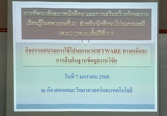 ภาพกิจกรรม โปรแกรมวิชาเคมี อบรมการใช้โปรแกรม software ทางเคมีและการสืบค้น