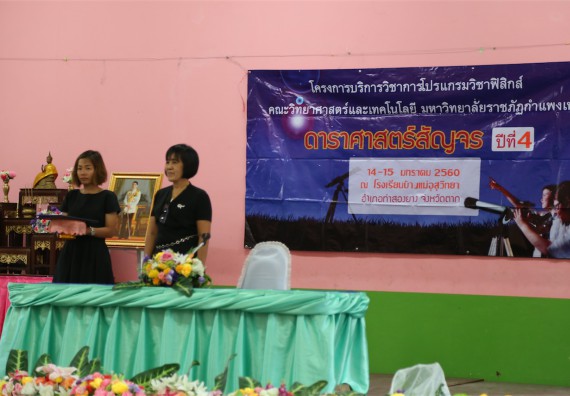 ภาพกิจกรรม โปรแกรมวิชาฟิสิกส์ จัดค่ายดาราศาสตร์สัญจร ปีที่ 4