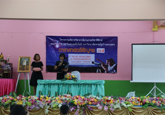 ภาพกิจกรรม โปรแกรมวิชาฟิสิกส์ จัดค่ายดาราศาสตร์สัญจร ปีที่ 4