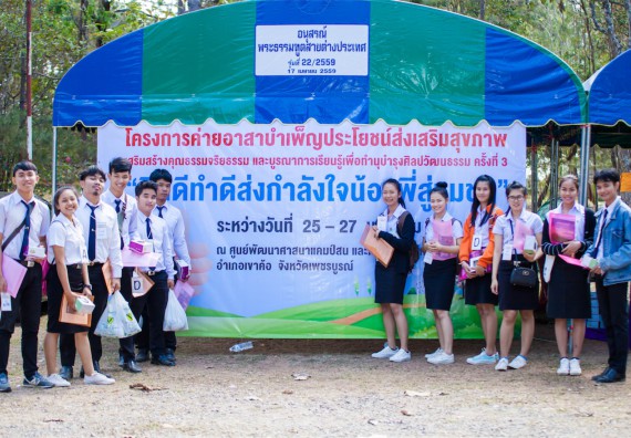 ภาพกิจกรรม โครงการอบรมเชิงปฏิบัติการค่ายอาสาบำเพ็ญประโยชน์ส่งเสริมสุขภาพ เสริมสร้างคุณธรรมจริยธรรมและบูรณาการเรียนรู้เพื่อทำนุบำรุงศิลปวัฒนธรรม ครั้งที่ 3