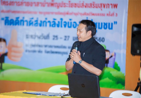 ภาพกิจกรรม โครงการอบรมเชิงปฏิบัติการค่ายอาสาบำเพ็ญประโยชน์ส่งเสริมสุขภาพ เสริมสร้างคุณธรรมจริยธรรมและบูรณาการเรียนรู้เพื่อทำนุบำรุงศิลปวัฒนธรรม ครั้งที่ 3