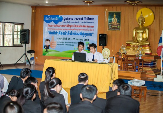 ภาพกิจกรรม โครงการอบรมเชิงปฏิบัติการค่ายอาสาบำเพ็ญประโยชน์ส่งเสริมสุขภาพ เสริมสร้างคุณธรรมจริยธรรมและบูรณาการเรียนรู้เพื่อทำนุบำรุงศิลปวัฒนธรรม ครั้งที่ 3