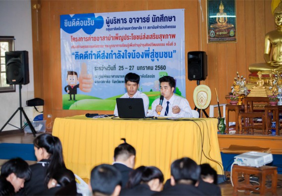 ภาพกิจกรรม โครงการอบรมเชิงปฏิบัติการค่ายอาสาบำเพ็ญประโยชน์ส่งเสริมสุขภาพ เสริมสร้างคุณธรรมจริยธรรมและบูรณาการเรียนรู้เพื่อทำนุบำรุงศิลปวัฒนธรรม ครั้งที่ 3