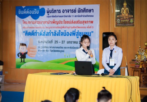 ภาพกิจกรรม โครงการอบรมเชิงปฏิบัติการค่ายอาสาบำเพ็ญประโยชน์ส่งเสริมสุขภาพ เสริมสร้างคุณธรรมจริยธรรมและบูรณาการเรียนรู้เพื่อทำนุบำรุงศิลปวัฒนธรรม ครั้งที่ 3