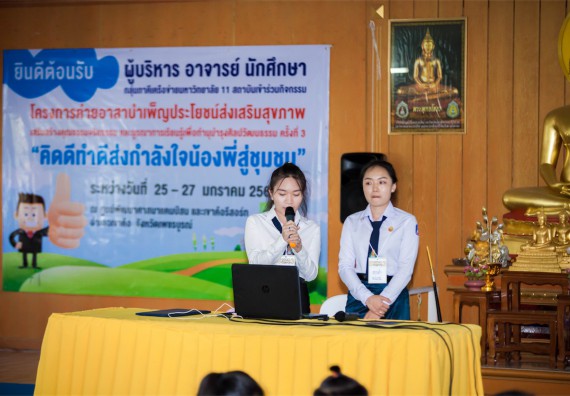 ภาพกิจกรรม โครงการอบรมเชิงปฏิบัติการค่ายอาสาบำเพ็ญประโยชน์ส่งเสริมสุขภาพ เสริมสร้างคุณธรรมจริยธรรมและบูรณาการเรียนรู้เพื่อทำนุบำรุงศิลปวัฒนธรรม ครั้งที่ 3