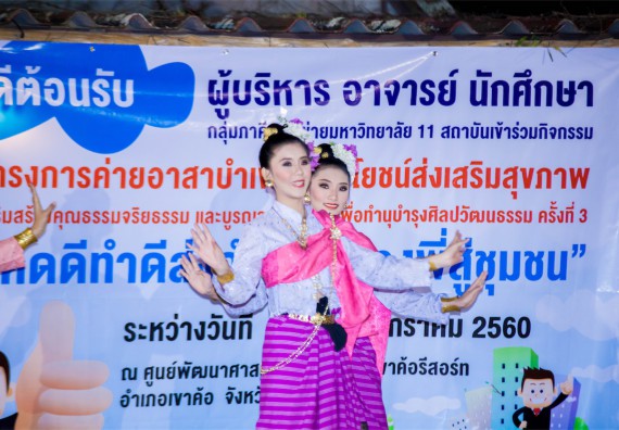 ภาพกิจกรรม โครงการอบรมเชิงปฏิบัติการค่ายอาสาบำเพ็ญประโยชน์ส่งเสริมสุขภาพ เสริมสร้างคุณธรรมจริยธรรมและบูรณาการเรียนรู้เพื่อทำนุบำรุงศิลปวัฒนธรรม ครั้งที่ 3