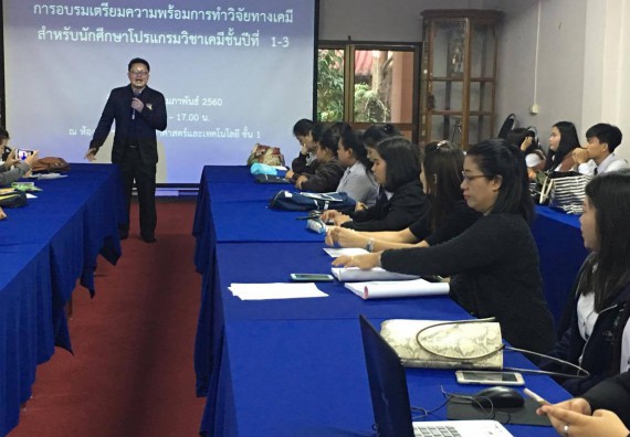 ภาพกิจกรรม โปรแกรมวิชาเคมี จัดกิจกรรมการอบรมเตรียมความพร้อมการทำวิจัยทางเคมี