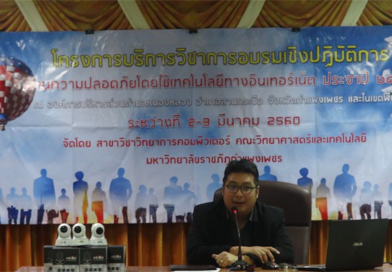 ภาพกิจกรรม โปรแกรมวิชาวิทยาการคอมพิวเตอร์ จัดการอบรมเชิงปฏิบัติการด้านความปลอดภัยโดยใช้เทคโนโลยีทางอินเทอร์เน็ต