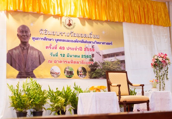 บุคลากรและนักศึกษาคณะวิทยาศาสตร์และเทคโนโลยี  เข้าร่วมงานพิธีมอบรางวัลยอดเยี่ยม ทุนการศึกษาบุคคลและองค์กรดีเด่นทางวิทยาศาสตร์ ประจำปีที่ 49 พ.ศ.2559 มูลนิธิศาสตราจารย์ ดร.แถบ  นีละนิธิ