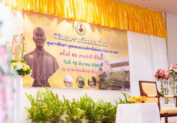 บุคลากรและนักศึกษาคณะวิทยาศาสตร์และเทคโนโลยี  เข้าร่วมงานพิธีมอบรางวัลยอดเยี่ยม ทุนการศึกษาบุคคลและองค์กรดีเด่นทางวิทยาศาสตร์ ประจำปีที่ 49 พ.ศ.2559 มูลนิธิศาสตราจารย์ ดร.แถบ  นีละนิธิ