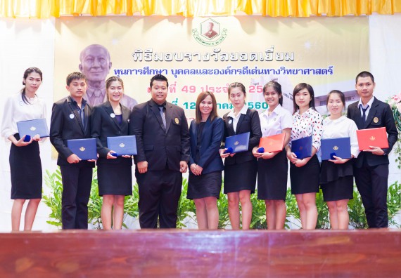 บุคลากรและนักศึกษาคณะวิทยาศาสตร์และเทคโนโลยี  เข้าร่วมงานพิธีมอบรางวัลยอดเยี่ยม ทุนการศึกษาบุคคลและองค์กรดีเด่นทางวิทยาศาสตร์ ประจำปีที่ 49 พ.ศ.2559 มูลนิธิศาสตราจารย์ ดร.แถบ  นีละนิธิ