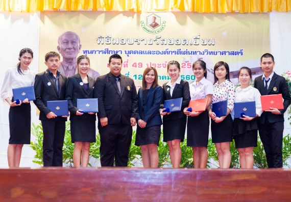 บุคลากรและนักศึกษาคณะวิทยาศาสตร์และเทคโนโลยี  เข้าร่วมงานพิธีมอบรางวัลยอดเยี่ยม ทุนการศึกษาบุคคลและองค์กรดีเด่นทางวิทยาศาสตร์ ประจำปีที่ 49 พ.ศ.2559 มูลนิธิศาสตราจารย์ ดร.แถบ  นีละนิธิ