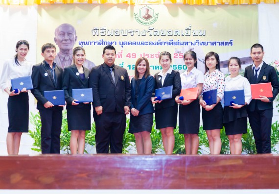 บุคลากรและนักศึกษาคณะวิทยาศาสตร์และเทคโนโลยี  เข้าร่วมงานพิธีมอบรางวัลยอดเยี่ยม ทุนการศึกษาบุคคลและองค์กรดีเด่นทางวิทยาศาสตร์ ประจำปีที่ 49 พ.ศ.2559 มูลนิธิศาสตราจารย์ ดร.แถบ  นีละนิธิ