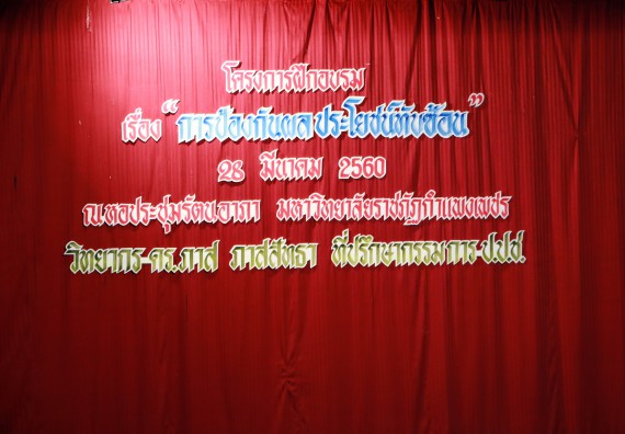 ภาพกิจกรรม คณะวิทยาศาสตร์และเทคโนโลยี เข้าร่วมโครงการฝึกอบรม เรื่อง การป้องกันผลประโยชน์ทับซ้อน