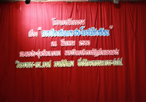 ภาพกิจกรรม คณะวิทยาศาสตร์และเทคโนโลยี เข้าร่วมโครงการฝึกอบรม เรื่อง การป้องกันผลประโยชน์ทับซ้อน