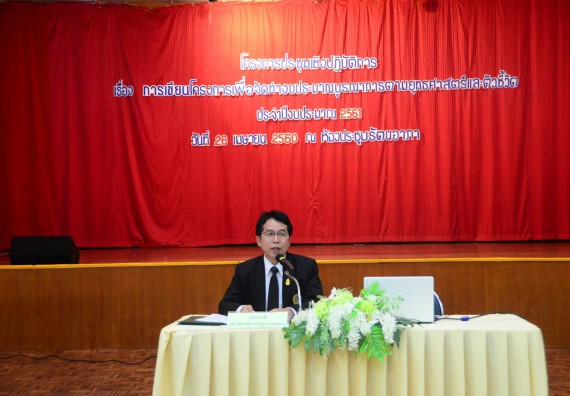 ภาพกิจกรรม คณะวิทยาศาสตร์และเทคโนโลยี เข้าร่วมโครงการประชุมเชิงปฏิบัติการ เรื่อง การเขียนโครงการเพื่อจัดทำงบประมาณบูรณาการตามยุทธศาสตร์และตัวชี้วัด ประจำปีงบประมาณ 2561