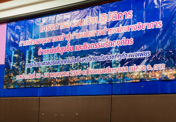 ภาพกิจกรรม คณะวิทยาศาสตร์และเทคโนโลยี จัดโครงการอบรมเชิงปฏิบัติการ การพัฒนาบุคลากรเข้าสู่ตำแหน่งทางวิชาการ ตำแหน่งที่สูงขึ้น