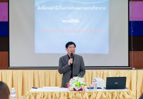 ภาพกิจกรรม คณะวิทยาศาสตร์และเทคโนโลยี จัดโครงการอบรมเชิงปฏิบัติการ การพัฒนาบุคลากรเข้าสู่ตำแหน่งทางวิชาการ ตำแหน่งที่สูงขึ้น