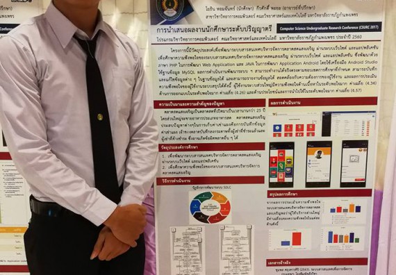 ภาพกิจกรรม โปรแกรมวิชาวิทยาการคอมพิวเตอร์ จัดกิจกรรมเผยแพร่ผลงานวิจัยและนวัตกรรมของนักศึกษาระดับปริญญาตรี