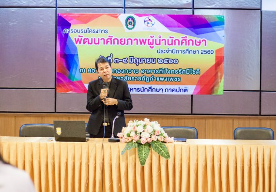 นักศึกษาคณะวิทยาศาสตร์และเทคโนโลยี เข้าร่วม อบรมโครงการพัฒนาศักยภาพผู้นำประจำปีการศึกษา 2560