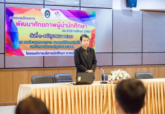 นักศึกษาคณะวิทยาศาสตร์และเทคโนโลยี เข้าร่วม อบรมโครงการพัฒนาศักยภาพผู้นำประจำปีการศึกษา 2560