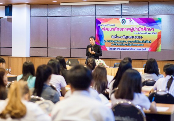 นักศึกษาคณะวิทยาศาสตร์และเทคโนโลยี เข้าร่วม อบรมโครงการพัฒนาศักยภาพผู้นำประจำปีการศึกษา 2560