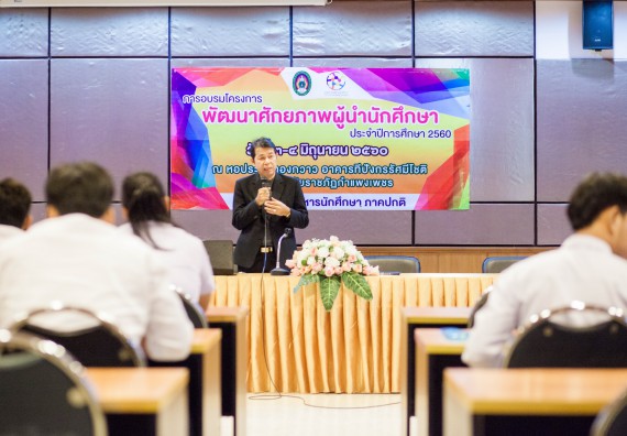 นักศึกษาคณะวิทยาศาสตร์และเทคโนโลยี เข้าร่วม อบรมโครงการพัฒนาศักยภาพผู้นำประจำปีการศึกษา 2560