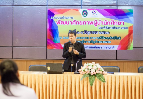 นักศึกษาคณะวิทยาศาสตร์และเทคโนโลยี เข้าร่วม อบรมโครงการพัฒนาศักยภาพผู้นำประจำปีการศึกษา 2560