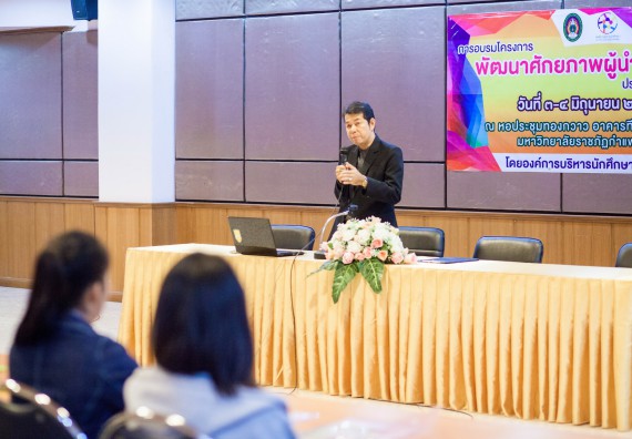 นักศึกษาคณะวิทยาศาสตร์และเทคโนโลยี เข้าร่วม อบรมโครงการพัฒนาศักยภาพผู้นำประจำปีการศึกษา 2560