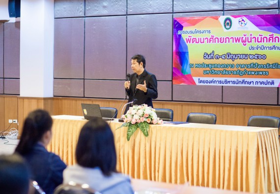 นักศึกษาคณะวิทยาศาสตร์และเทคโนโลยี เข้าร่วม อบรมโครงการพัฒนาศักยภาพผู้นำประจำปีการศึกษา 2560