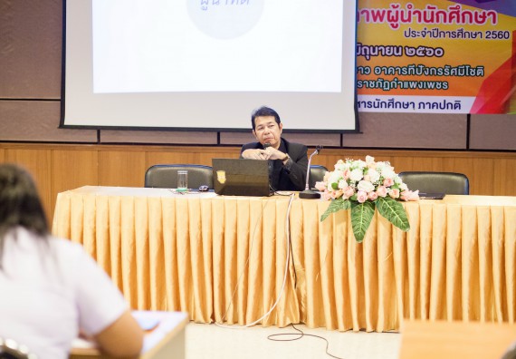 นักศึกษาคณะวิทยาศาสตร์และเทคโนโลยี เข้าร่วม อบรมโครงการพัฒนาศักยภาพผู้นำประจำปีการศึกษา 2560