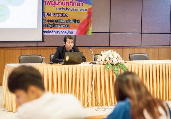 นักศึกษาคณะวิทยาศาสตร์และเทคโนโลยี เข้าร่วม อบรมโครงการพัฒนาศักยภาพผู้นำประจำปีการศึกษา 2560