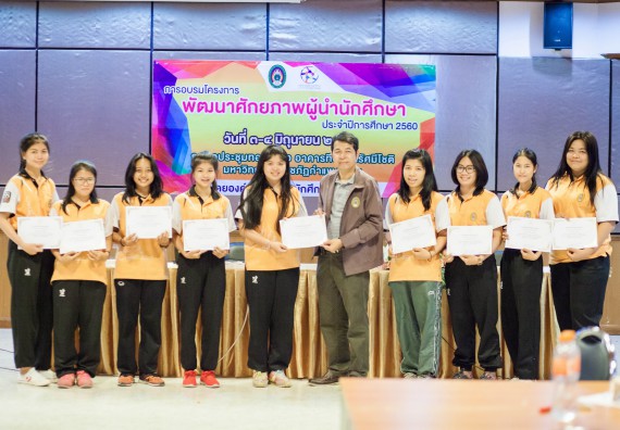 นักศึกษาคณะวิทยาศาสตร์และเทคโนโลยี เข้าร่วม อบรมโครงการพัฒนาศักยภาพผู้นำประจำปีการศึกษา 2560