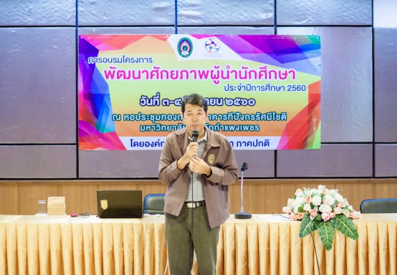 นักศึกษาคณะวิทยาศาสตร์และเทคโนโลยี เข้าร่วม อบรมโครงการพัฒนาศักยภาพผู้นำประจำปีการศึกษา 2560