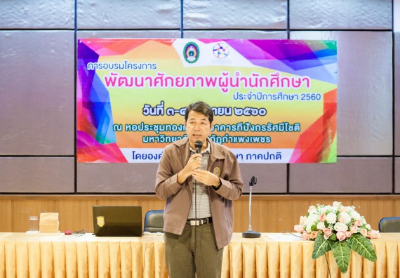 นักศึกษาคณะวิทยาศาสตร์และเทคโนโลยี เข้าร่วม อบรมโครงการพัฒนาศักยภาพผู้นำประจำปีการศึกษา 2560