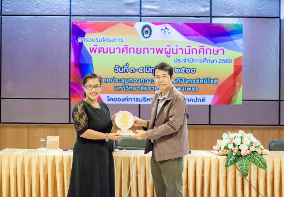 นักศึกษาคณะวิทยาศาสตร์และเทคโนโลยี เข้าร่วม อบรมโครงการพัฒนาศักยภาพผู้นำประจำปีการศึกษา 2560